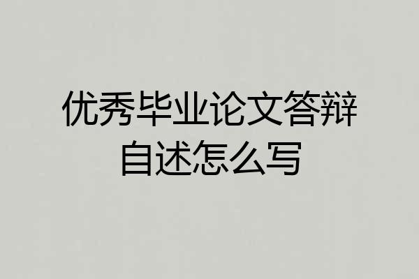 优秀毕业论文答辩自述怎么写