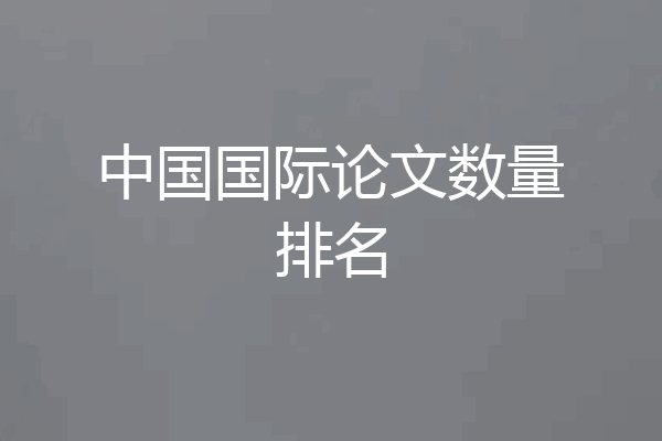 中国国际论文数量排名