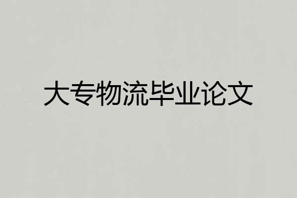 大专物流毕业论文
