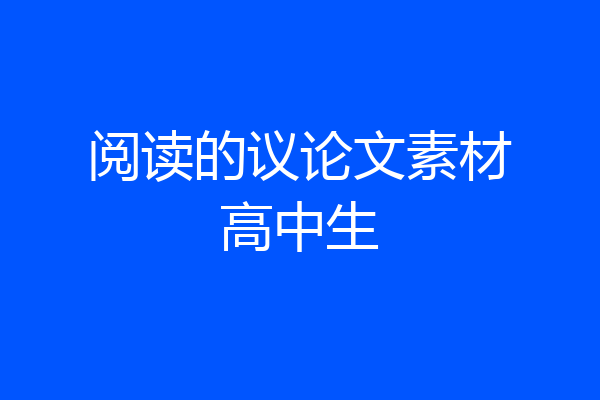 阅读的议论文素材高中生