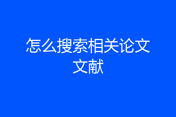 怎么搜索相关论文文献