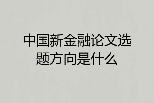 中国新金融论文选题方向是什么