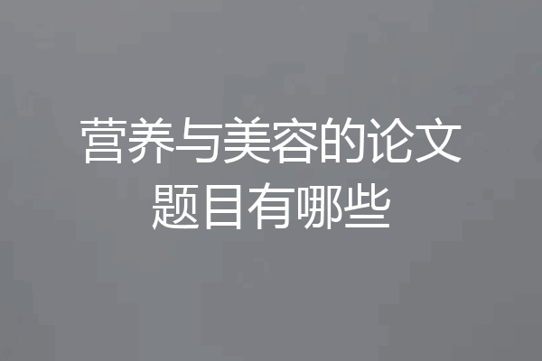 营养与美容的论文题目有哪些