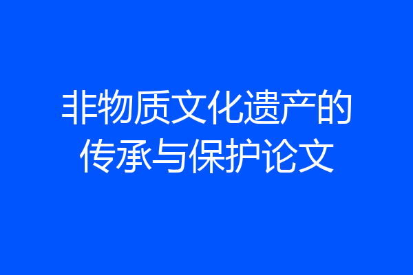 非物质文化遗产的传承与保护论文