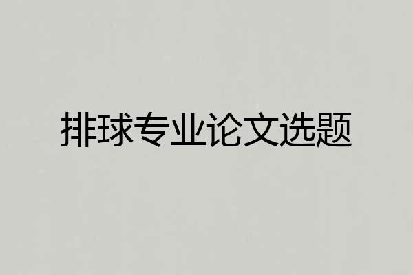 排球专业论文选题