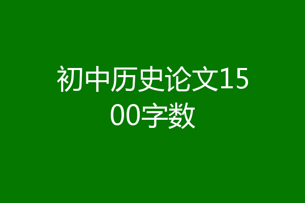 初中历史论文1500字数