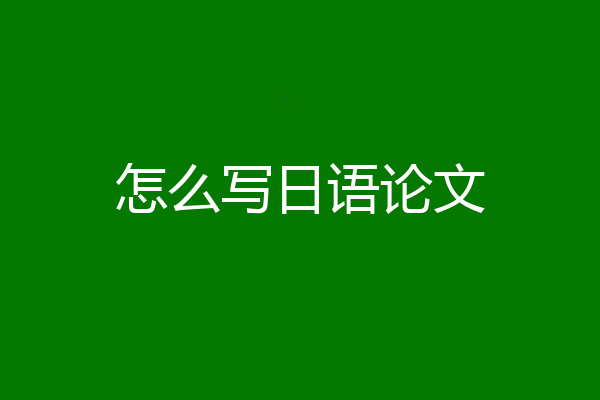 怎么写日语论文