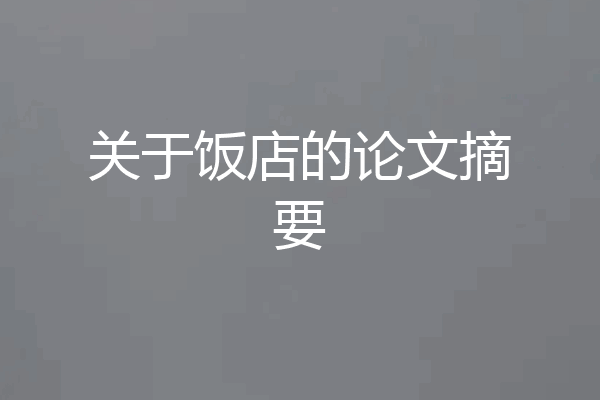 关于饭店的论文摘要