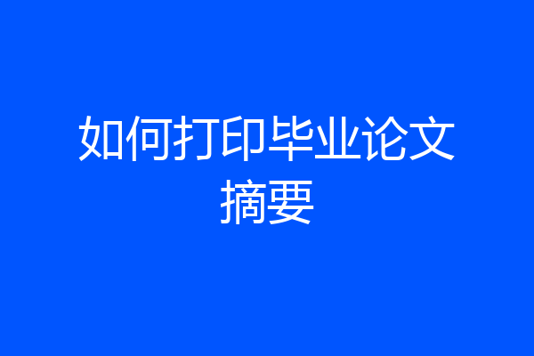 如何打印毕业论文摘要