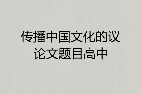传播中国文化的议论文题目高中