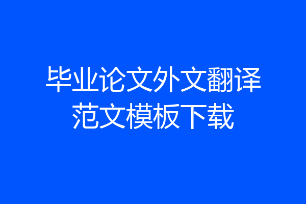 毕业论文外文翻译范文模板下载