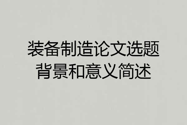装备制造论文选题背景和意义简述