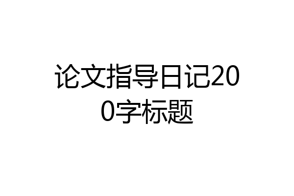论文指导日记200字标题