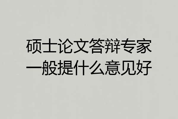硕士论文答辩专家一般提什么意见好