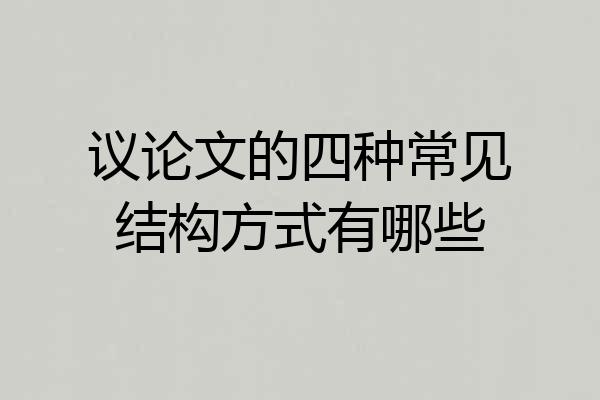 议论文的四种常见结构方式有哪些