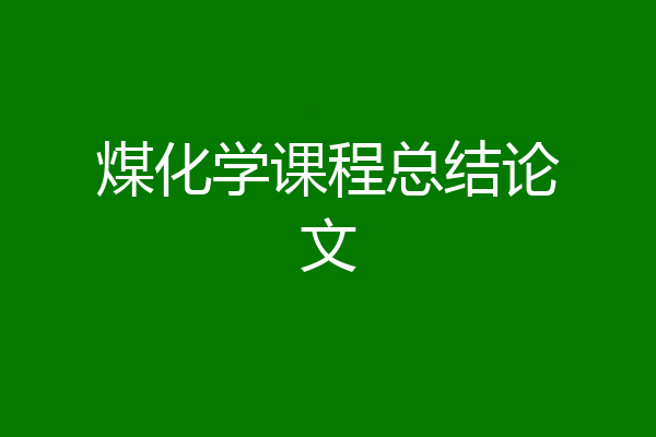 煤化学课程总结论文