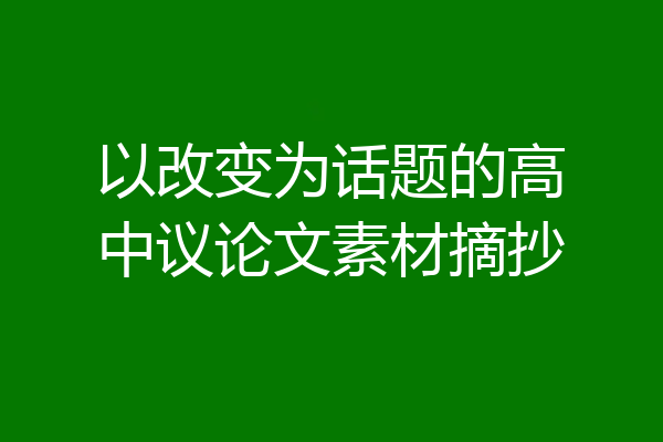 以改变为话题的高中议论文素材摘抄