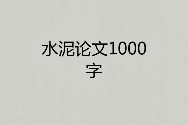 水泥论文1000字
