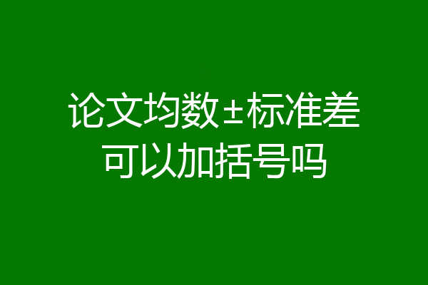 论文均数±标准差可以加括号吗