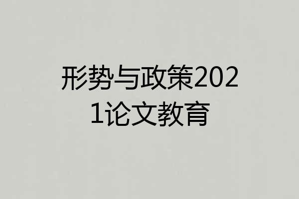 形势与政策2021论文教育
