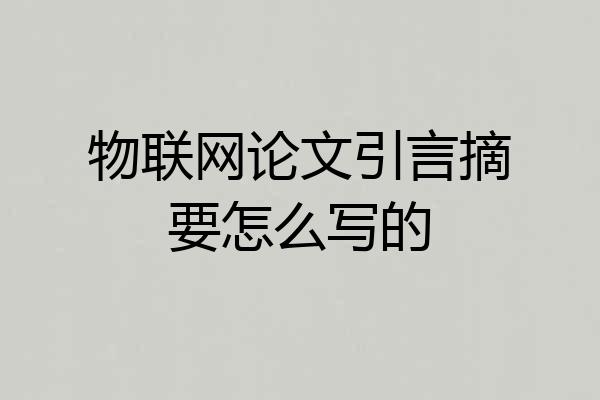 物联网论文引言摘要怎么写的