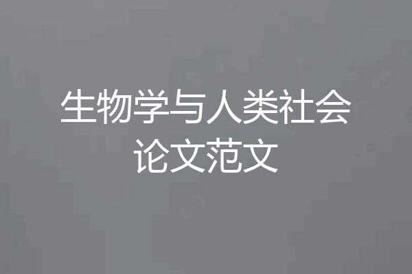 生物学与人类社会论文范文