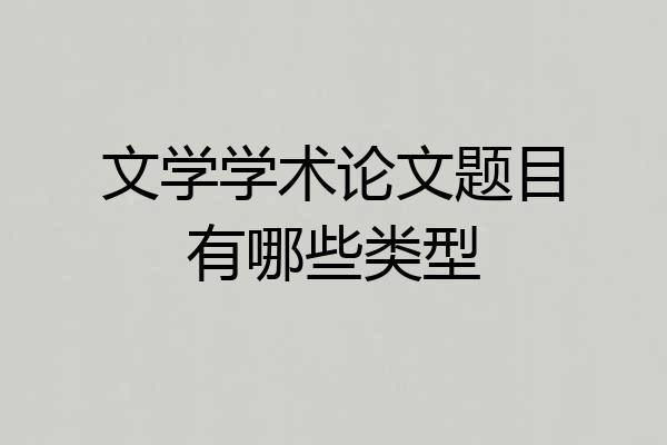 文学学术论文题目有哪些类型