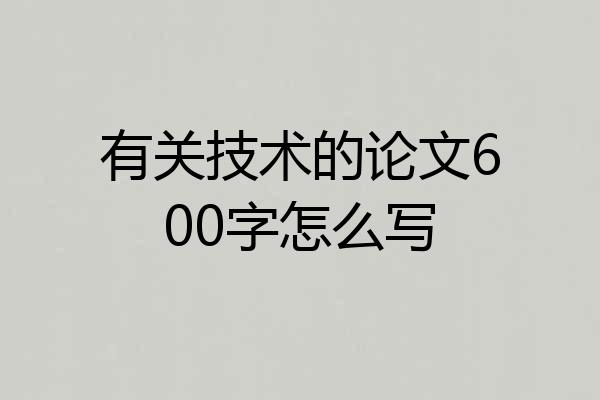 有关技术的论文600字怎么写