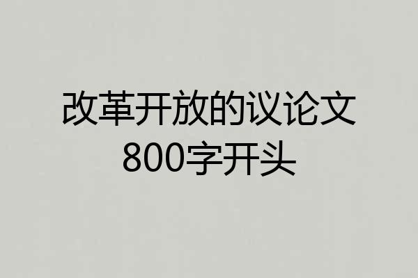 改革开放的议论文800字开头