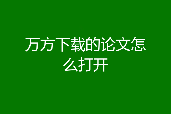 万方下载的论文怎么打开