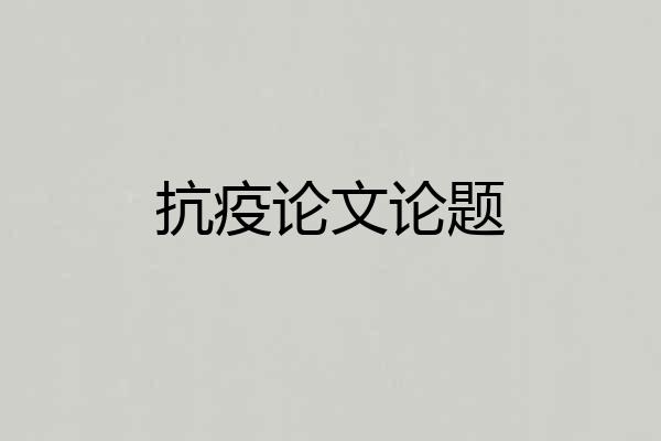 抗疫论文论题