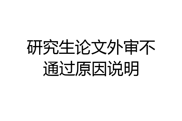 研究生论文外审不通过原因说明