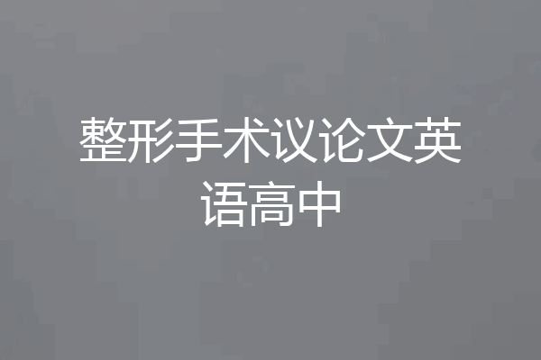 整形手术议论文英语高中