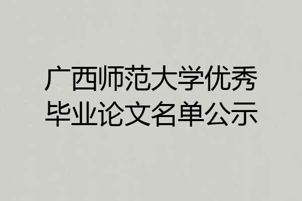 广西师范大学优秀毕业论文名单公示