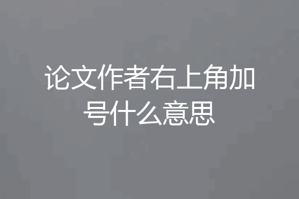 论文作者右上角加号什么意思