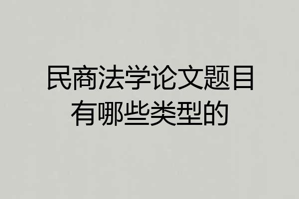 民商法学论文题目有哪些类型的