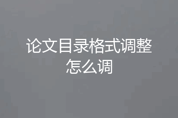 论文目录格式调整怎么调