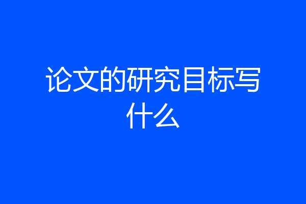 论文的研究目标写什么