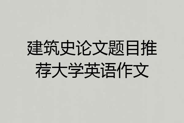建筑史论文题目推荐大学英语作文