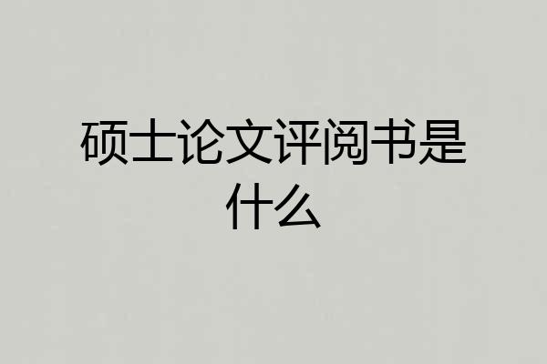 硕士论文评阅书是什么