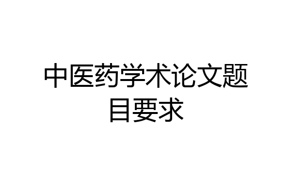 中医药学术论文题目要求