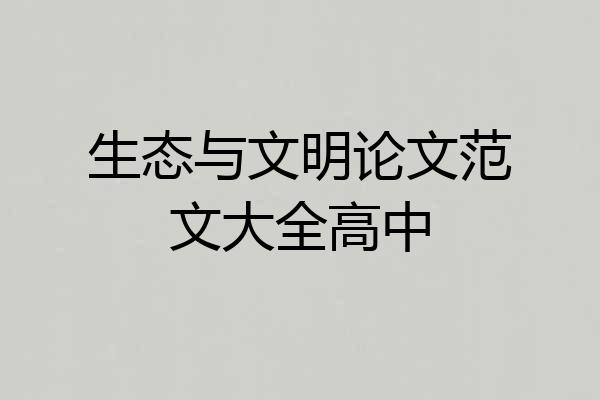 生态与文明论文范文大全高中