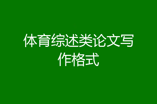 体育综述类论文写作格式