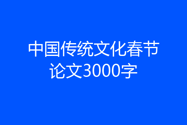 中国传统文化春节论文3000字