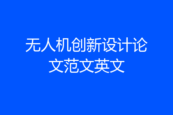 无人机创新设计论文范文英文