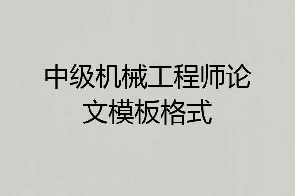 中级机械工程师论文模板格式