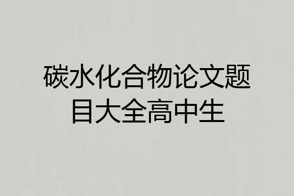 碳水化合物论文题目大全高中生