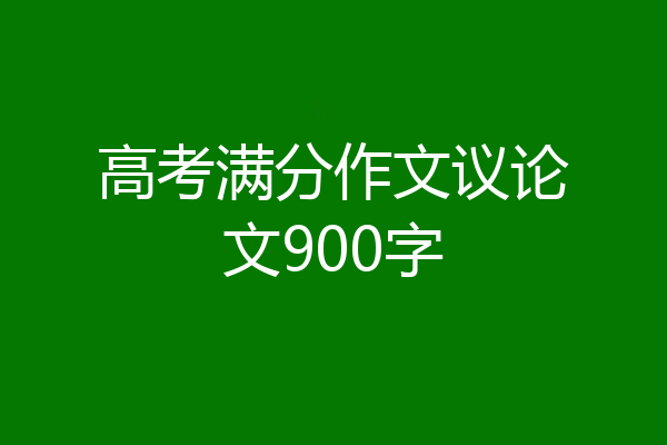 高考满分作文议论文900字
