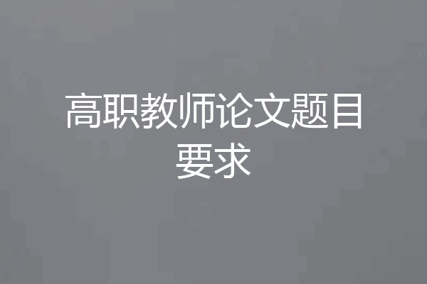 高职教师论文题目要求