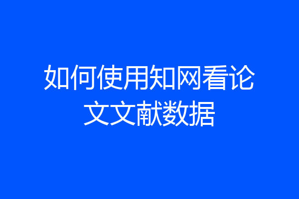如何使用知网看论文文献数据